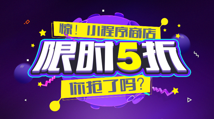 【活動(dòng)】驚！小程序商店限時(shí)5折，你搶了嗎？