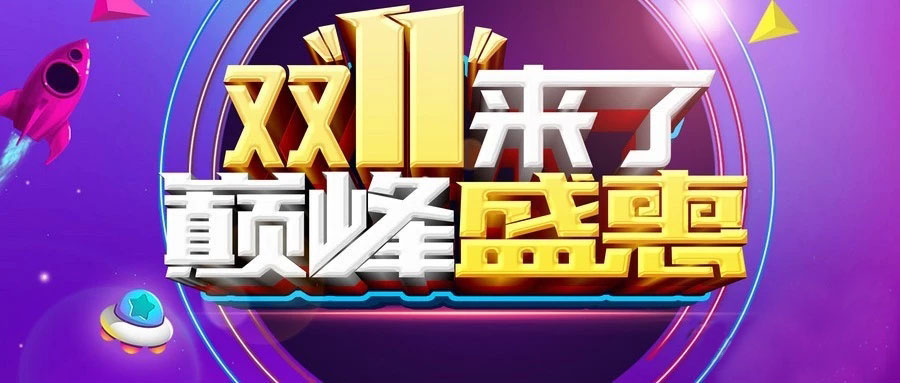 “雙11”省錢倒計時，準備“秒”了嗎？